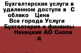 Бухгалтерские услуги в удаленном доступе в 1С облако › Цена ­ 5 000 - Все города Услуги » Бухгалтерия и финансы   . Ненецкий АО,Снопа д.